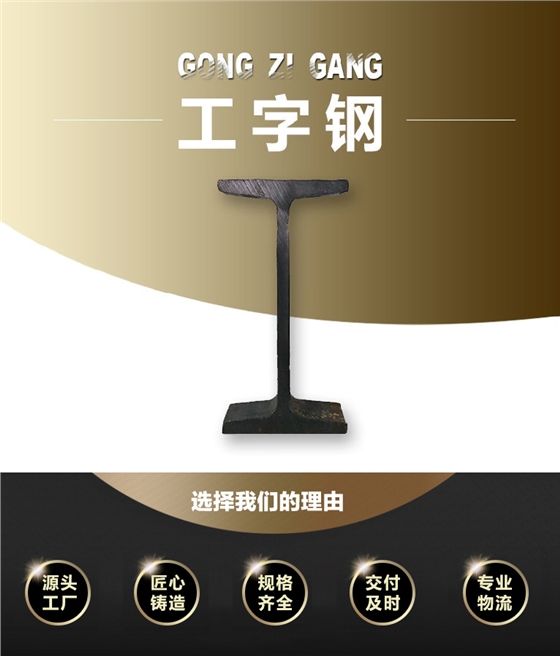 工字钢