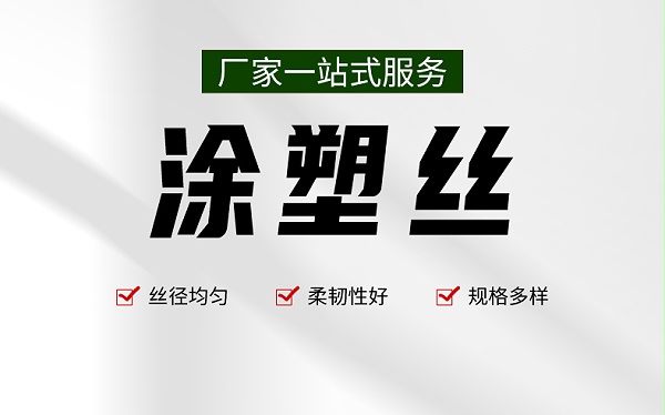 涂塑丝
