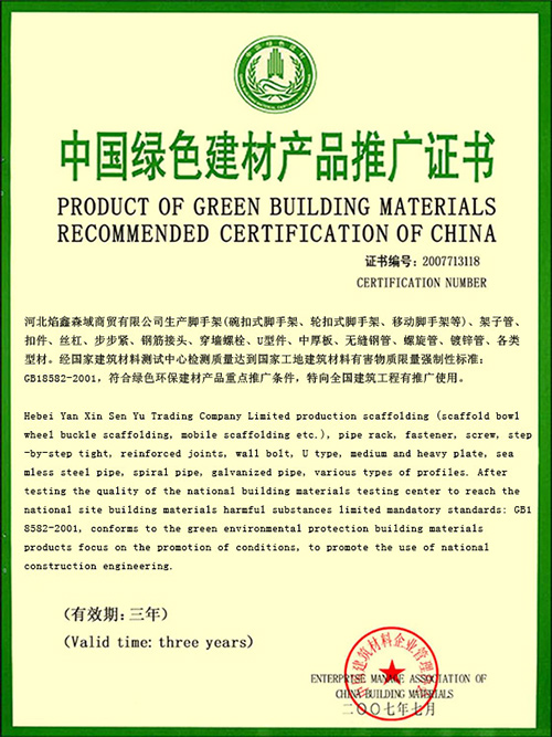 中国绿色建材产品推广证书