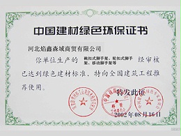 中国建材绿色环保证书
