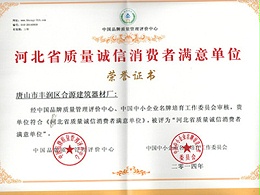 河北省质量诚信消费者满意单位
