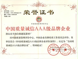 中国质量诚信AAA级品牌企业