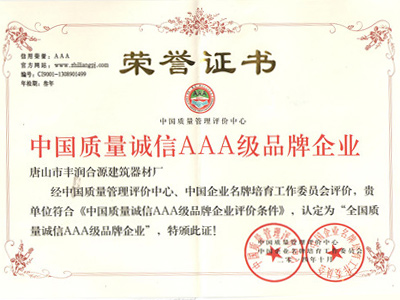中国质量诚信AAA级品牌企业