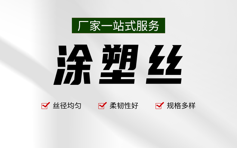 涂塑丝