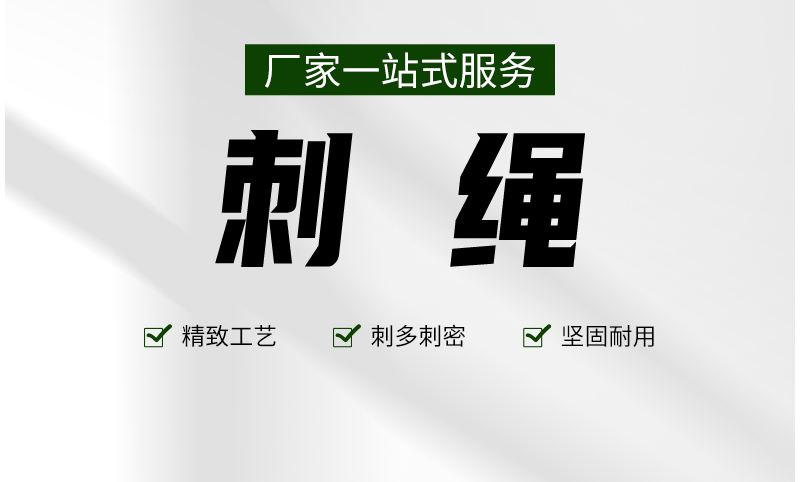 刺绳