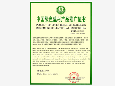 中国绿色建材产品推广证书