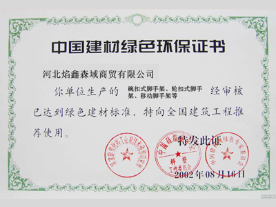 中国建材绿色环保证书