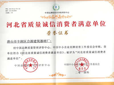 河北省质量诚信消费者满意单位